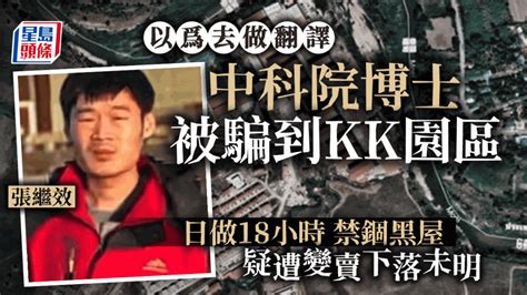 賣豬仔│中科院博士都上當被騙到緬甸kk園區日做18小時 女友：他以為過去當翻譯