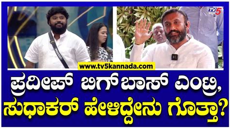 Mla Pradeep Eshwar Has Entered Bigg Boss ಸುಧಾಕರ್ ಹೇಳಿದ್ದೇನು ಗೊತ್ತಾ