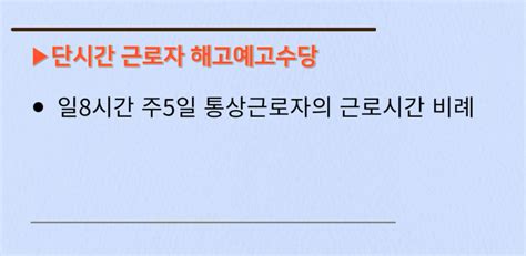 해고예고수당 신청 계산 방법 및 권고사직 관계 정리 네이버 블로그