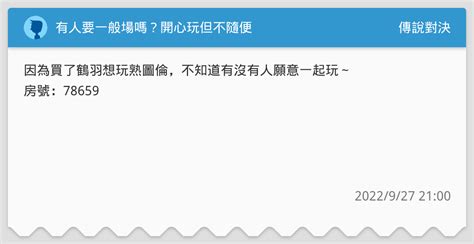 有人要一般場嗎？開心玩但不隨便 傳說對決板 Dcard