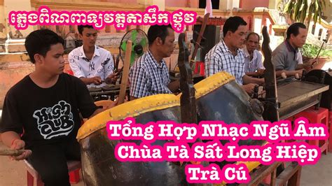 Pleng Pin Peat Khmer Ngũ Âm Chùa Tà Sất Trà Cú ភលងពណពទយ Ngũ Âm