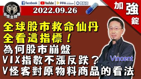 【加強錠】美元槍聲一響全球股市躺平！台股崩破國安防線創近22月新低！《我是金錢爆》2022 0926 Youtube