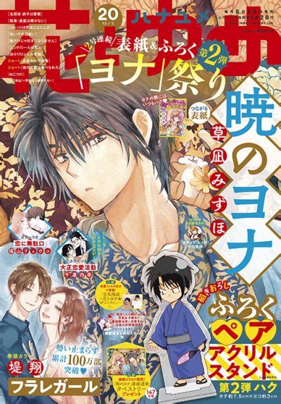 花とゆめ20号 21年9月18日発売！白泉社