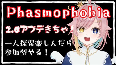 新人vtuber 参加型配信 】ファズモ最新アップデート！探索するぞ！【phasmophobia 月乃よう】 Youtube