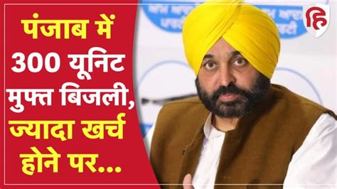 Free Electricity Guarantee Cm Bhagwant Mann Said 300 Units Of Free Electricity Per Month To