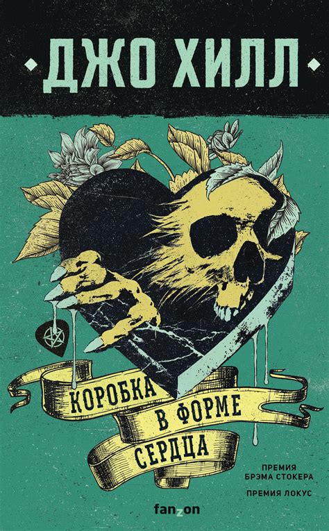 Джо Хилл - Коробка в форме сердца (перевод Дмитрия Старкова) | 2377 Кб
