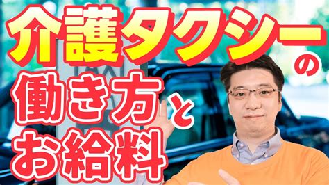 介護タクシーとは？ドライバーの働き方と必要な資格【介護の資格を活かせる？】 Youtube