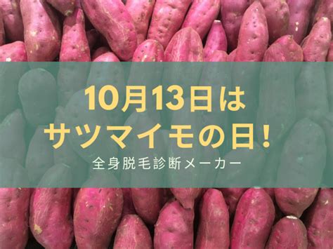 【10月13日はサツマイモの日】美容・健康に良いサツマイモの栄養素などご紹介！【サツマイモの日の由来は？】 デジタルレクリム株式会社の