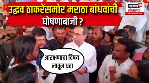 Uddhav Thackeray On Maratha Aarakshan उद्धव ठाकरेंसमोर मराठा