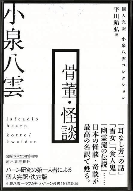 楽天ブックス 【バーゲン本】骨董・怪談ー個人完訳 小泉八雲コレクション 小泉 八雲 4528189803077 本