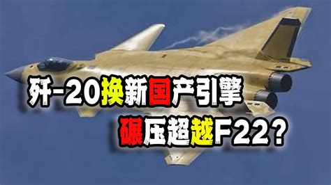 中国歼 20换涡扇 15引擎首飞成功，粉红高潮！直呼超越美国f22！真的如此吗？（2023 07 09第1643期） Youtube