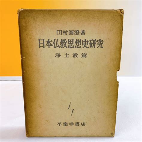 Yahooオークション Yd3 T114 日本仏教思想史研究 浄土教篇 田村圓