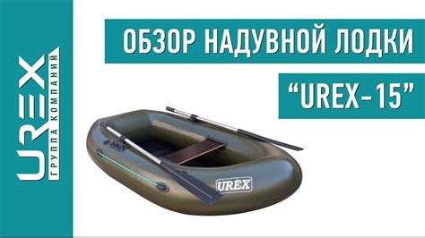 Надувная лодка Urex 15 Обзор - YouTube