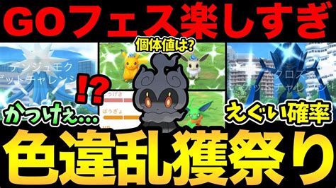 運命的な出会いに感謝！あの色違いがとんでもないことに！マーシャドーはどうなる？goフェス楽しすぎ！【 ポケモンgo 】【 Goバトル