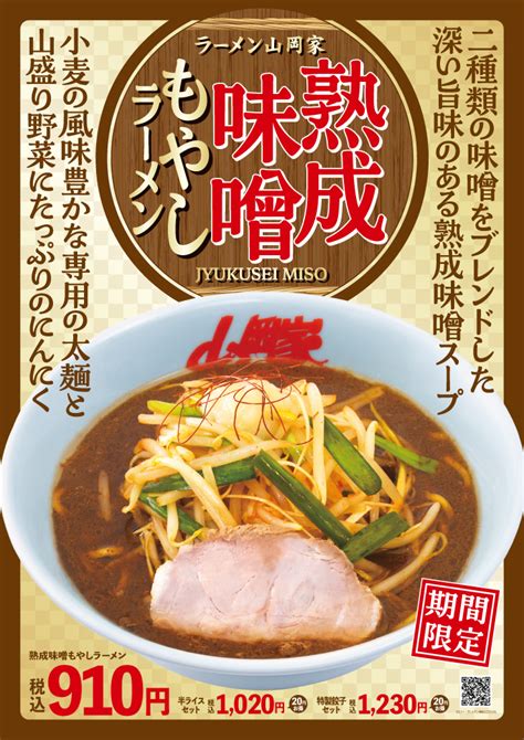 【期間限定】熟成味噌もやしラーメン ラーメン山岡家