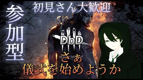 【参加型！初見さん大歓迎！】こまつなとdbdやる配信。初見さん大歓迎 拡散希望 Dbd Dedbydaylight デッドバイデイ