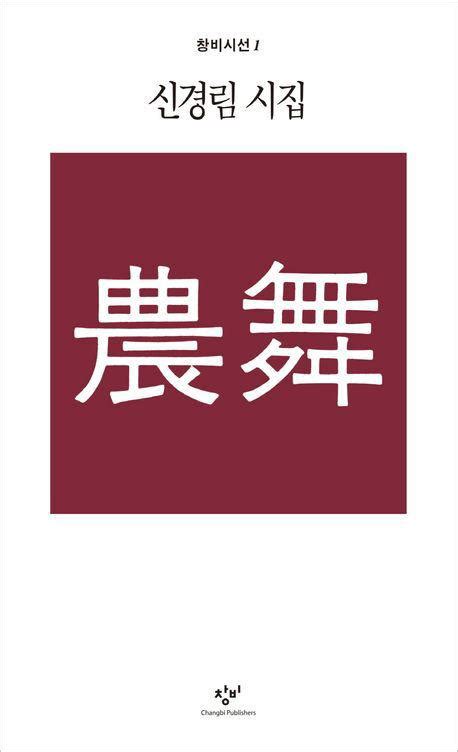 『농무』의 시인 고 신경림 “어허 달구 어허 달구 한 세월 장똘뱅이로 살았구나” 김용출의 문학삼매경