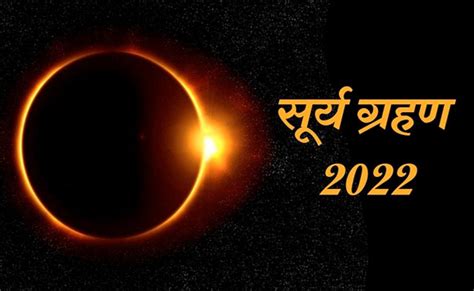 आज लगेगा सूर्यग्रहण जानें आपके शहर में ग्रहण का समय Surya Grahan Solar Eclipse 2022 Timing