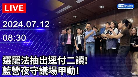 🔴【live直播】選罷法抽出逕付二讀！ 藍營夜守議場甲動！｜2024 07 12｜taiwan News Live｜台湾のニュース生放送｜대만 뉴스 방송 Chinatimes Youtube