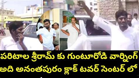 పరిటాల శ్రీరామ్ అడ్డాలో పరిటాల శ్రీరామ్ కు మాస్ వార్నింగ్ 🔥🔥🔥