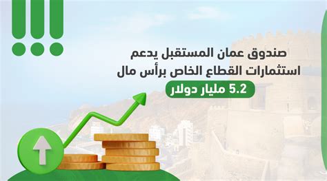 صندوق عمان المستقبل يدعم استثمارات القطاع الخاص برأس مال 52 مليار