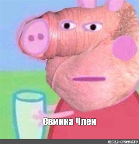 Мем Свинка Член Все шаблоны Meme