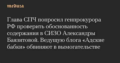 Глава СПЧ попросил генпрокурора РФ проверить обоснованность содержания