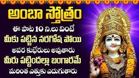 Amba Stotram With Lyrics Ambashtakam Durga Matha Songs Telugu