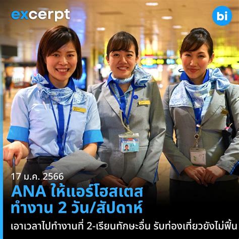 Brand Inside หมดยุครายได้ทางเดียว สายการบิน Ana อนุญาตแอร์โฮสเตส