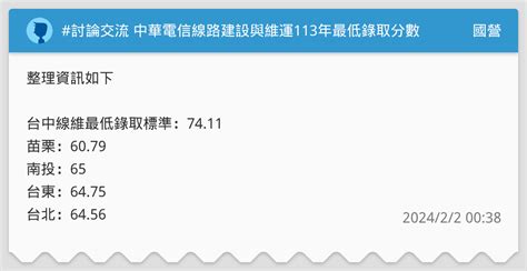 討論交流 中華電信線路建設與維運113年最低錄取分數請益 國營板 Dcard