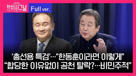 다시보기 이상민 김무성 출연 8시~8시 50분 1월 10일 라디오쇼 정치시그널 Youtube