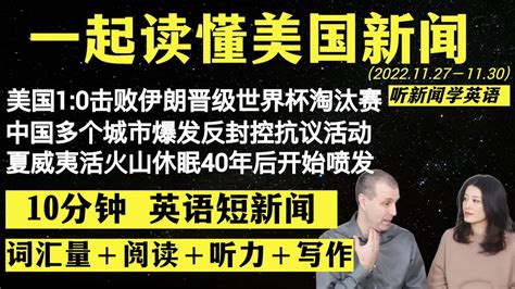 读懂英语新闻（短新闻第十一期）｜听新闻学英语｜词汇量暴涨｜英语读报｜美国新闻解读｜英语听力｜英文写作提升｜英语阅读｜时事英文｜单词轻松记｜精读