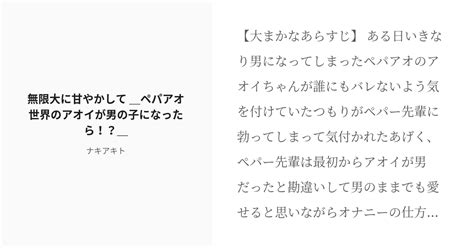 R 18 アオペパ ♡喘ぎ 無限大に甘やかして ペパアオ世界のアオイが男の子になったら！？ ナキアキト Pixiv