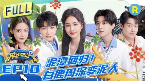 奔跑吧11ep11 綜藝 楓林網tv