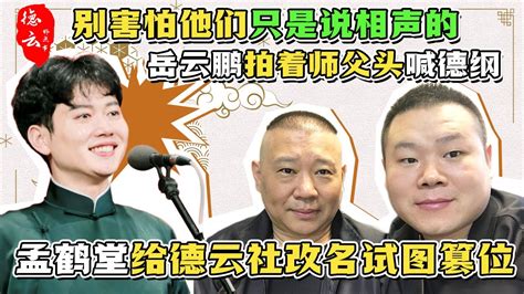 别害怕他们只是说相声的，岳云鹏拍着师父头喊德纲，孟鹤堂给德云社改名试图篡位 德云那点事儿 德云社 郭德纲 岳云鹏 孟鹤堂 Youtube