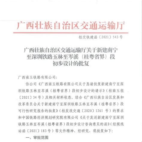 重磅！南深铁路玉林至岑溪段项目获批复，新建岑溪东站财经头条