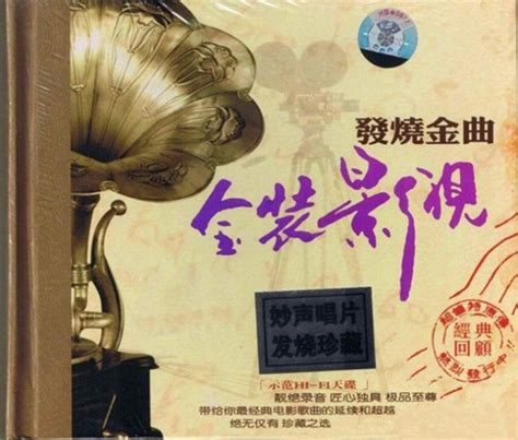 群星《发烧金曲·金装影视》（2cd）聆听往日的经典 Wavcue 鑫巷子音乐酷