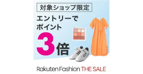 【楽天ファッション】7月14日まで最大90 Offのセールが開催！お得なキャンペーン内容まとめ【rakuten Fashion The Sale】【ポイント3倍】 買い物ウォッチ