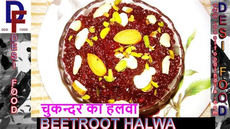 Beetroot Halwa Recipe चुकन्दर का हलवा Chukandar Halwa Recipe