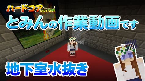 【マインクラフト】10 Tominnの作業動画 地下室水抜き 孤島生活 ハードコア Youtube