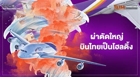 “การบินไทย” เพิ่มทุน 8 หมื่นล้าน ผ่าตัดใหญ่เป็นโฮลดิ้ง ปั้นไทยสมายล์สู้ศึก