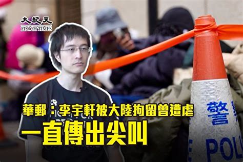 港華郵：李宇軒被大陸拘留曾遭虐 一直傳出尖叫 壹傳媒 黎智英 香港 大紀元