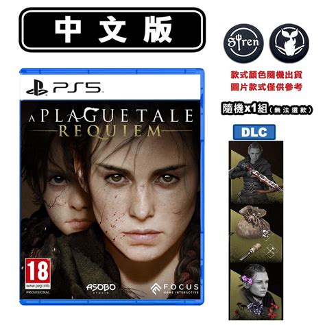 Playstation 【現貨】ps5遊戲 瘟疫傳說安魂曲 A Plague Tale Requiem 中英文版 台灣公司貨