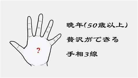 1分で分かる手相占い】晩年 50歳以上 贅沢ができる手相3線！ Youtube