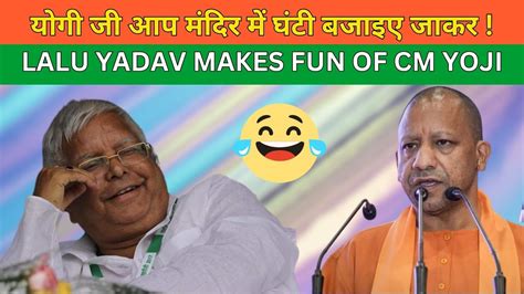 Lalu Yadav Makes Fun Of Yogi Adityanath Sadhu Baba Mandir Me Ghanti