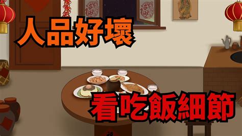 「飯桌識人術」，吃飯時有這幾種習慣的人，多半人品不好【俗語典籍】國學識人人性 Youtube