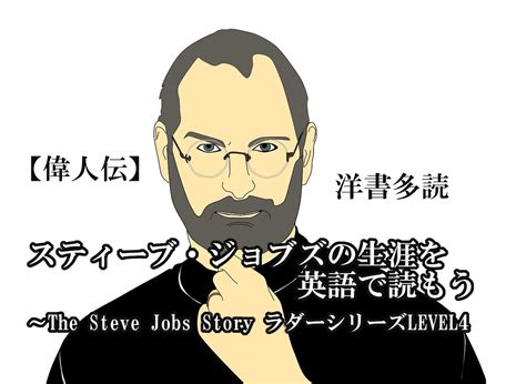 スティーブ・ジョブズの生涯を英語で読もう【偉人伝】洋書、多読～the Steve Jobs Story ラダーシリーズlevel4｜イーネタ