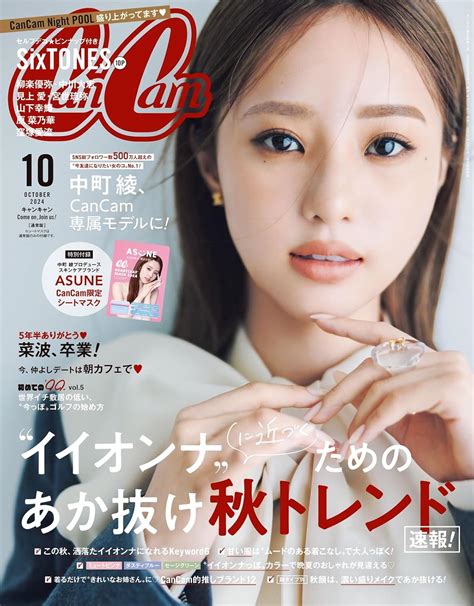 【822発売】「cancam 2024年 10月号」表紙：中町綾 アイドル雑誌情報z