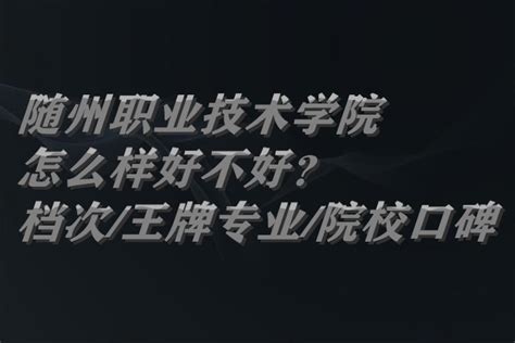 随州职业技术学院怎么样好不好？（什么档次王牌专业院校口碑）