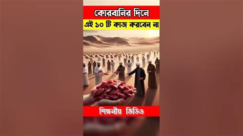 কুরবানীর দিনে 10 টি কাজ কখনোই করবেন না Youtube